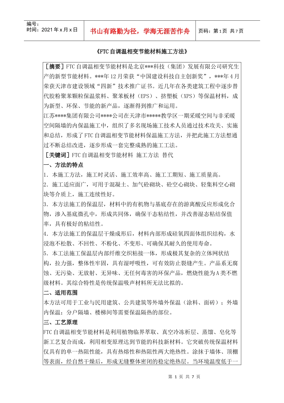 ftc自调温相变节能材料施工工法_第1页