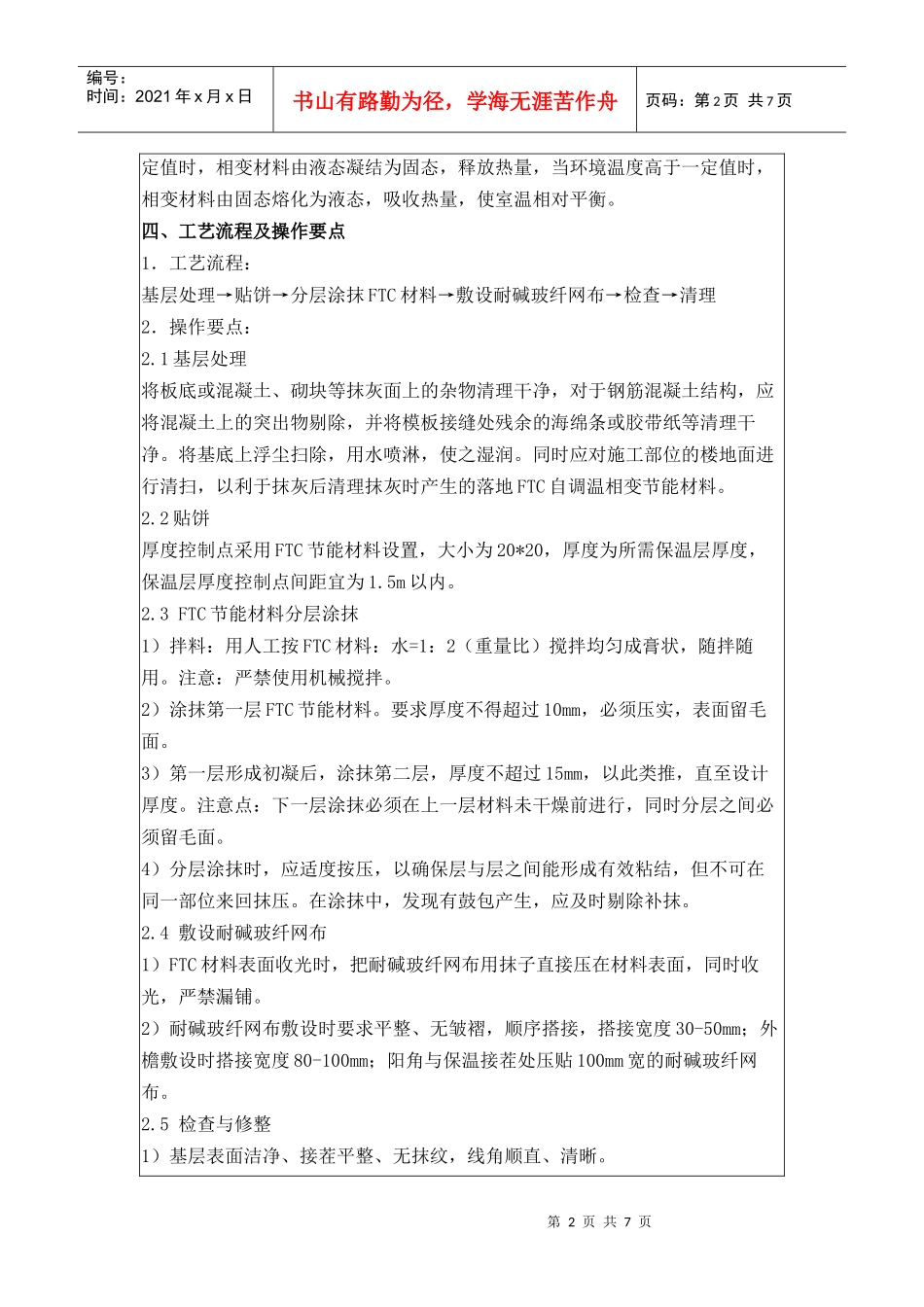 ftc自调温相变节能材料施工工法_第2页
