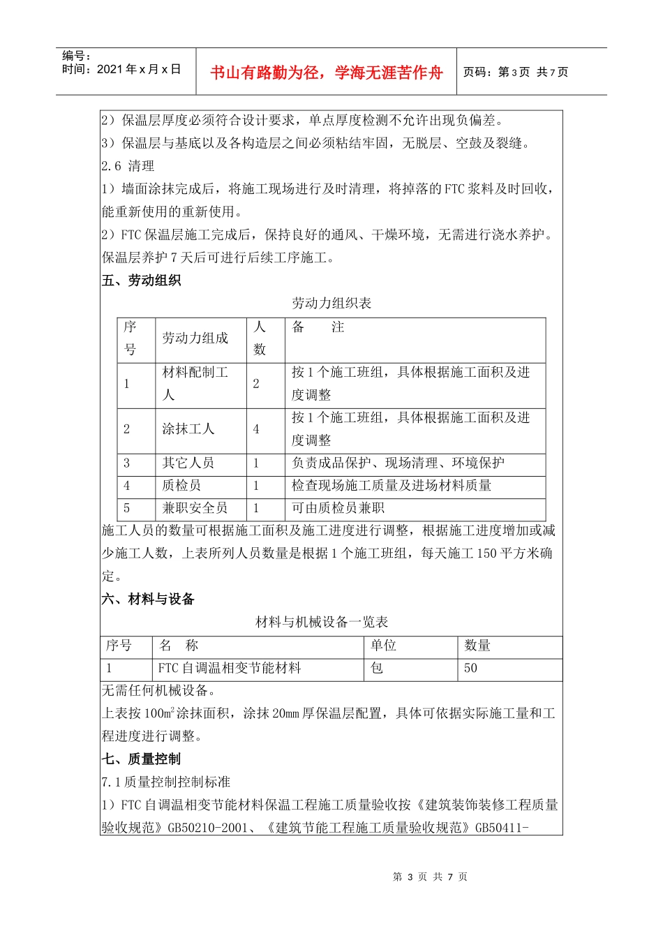 ftc自调温相变节能材料施工工法_第3页