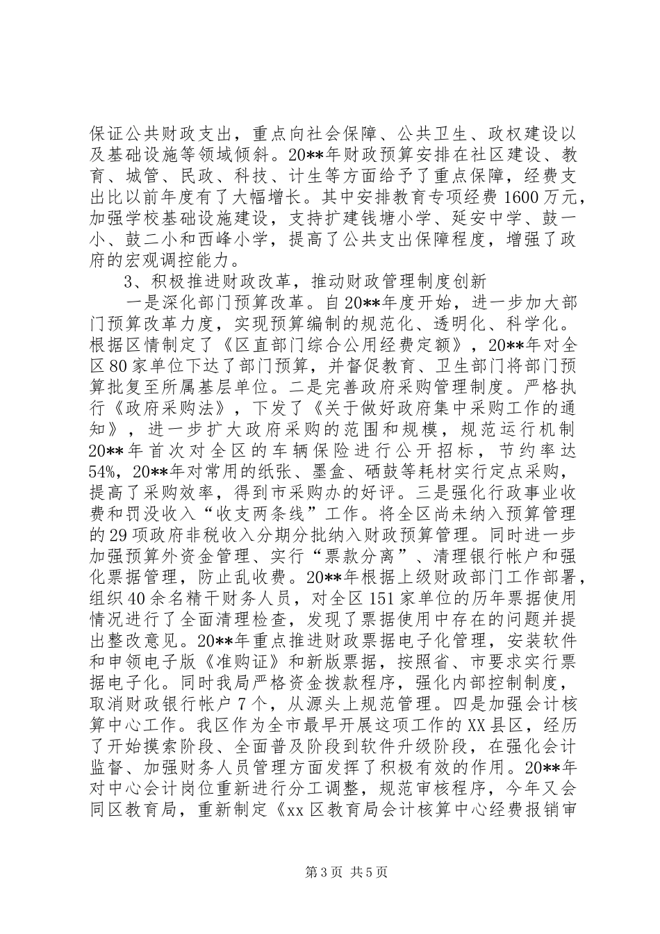 区财政局上半年工作总结_第3页