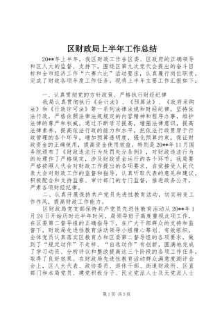 区财政局上半年工作总结