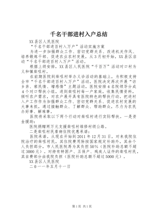 千名干部进村入户总结