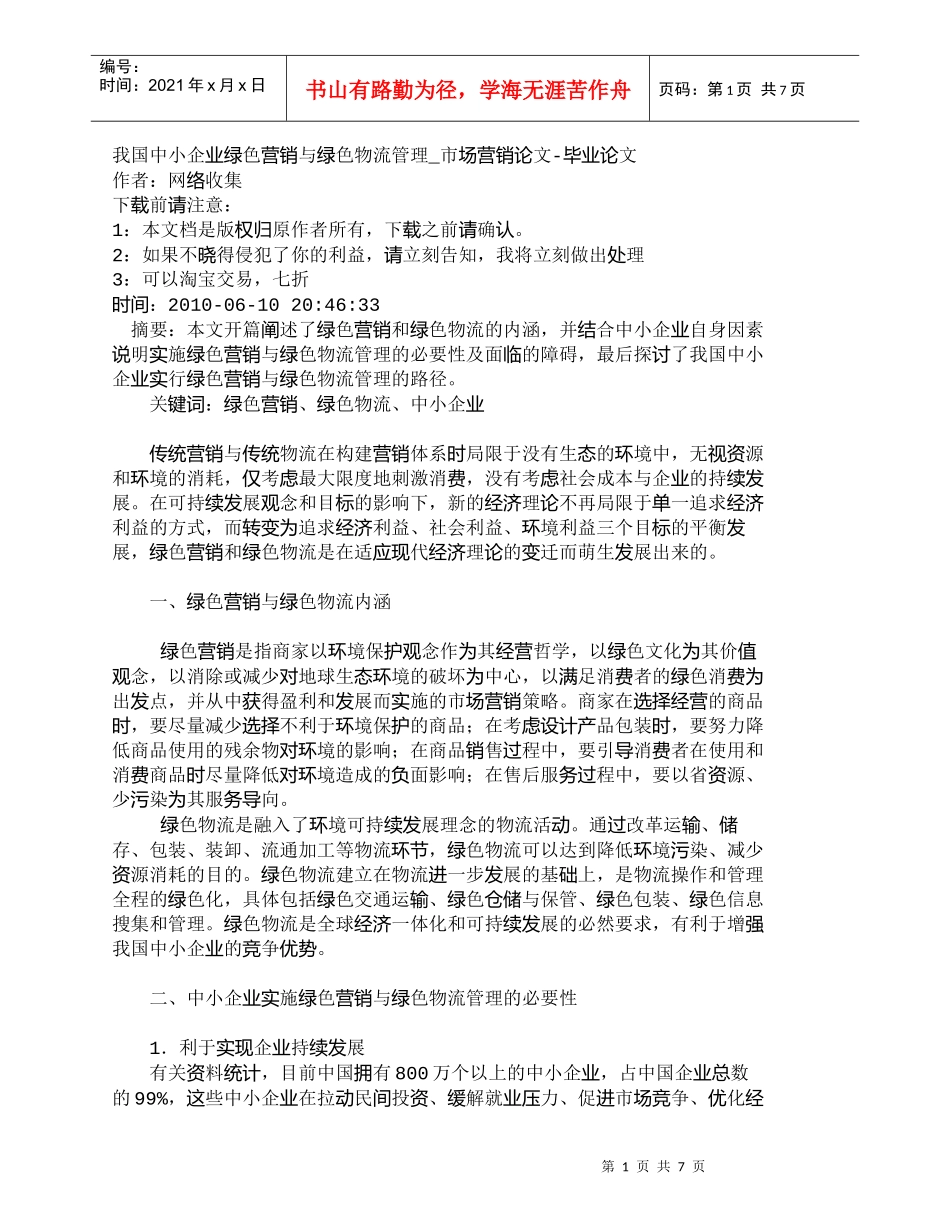 【精品文档-管理学】我国中小企业绿色营销与绿色物流管理_市场_第1页