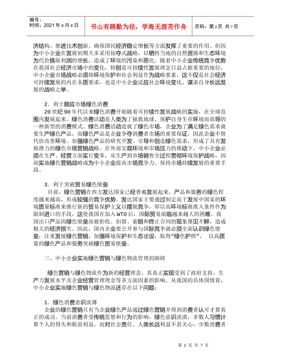 【精品文档-管理学】我国中小企业绿色营销与绿色物流管理_市场_第2页
