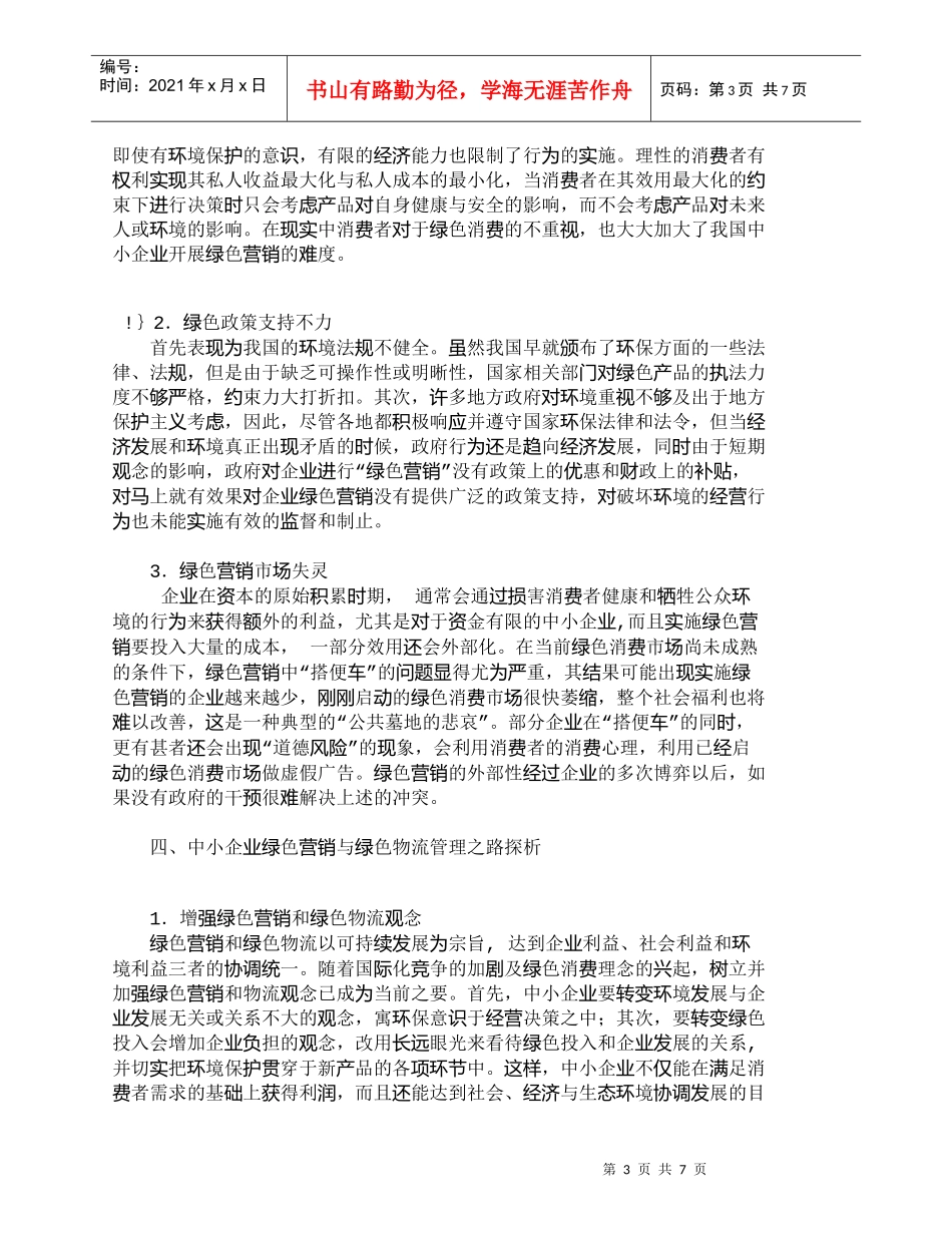 【精品文档-管理学】我国中小企业绿色营销与绿色物流管理_市场_第3页
