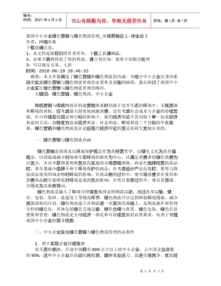【精品文档-管理学】我国中小企业绿色营销与绿色物流管理_市场