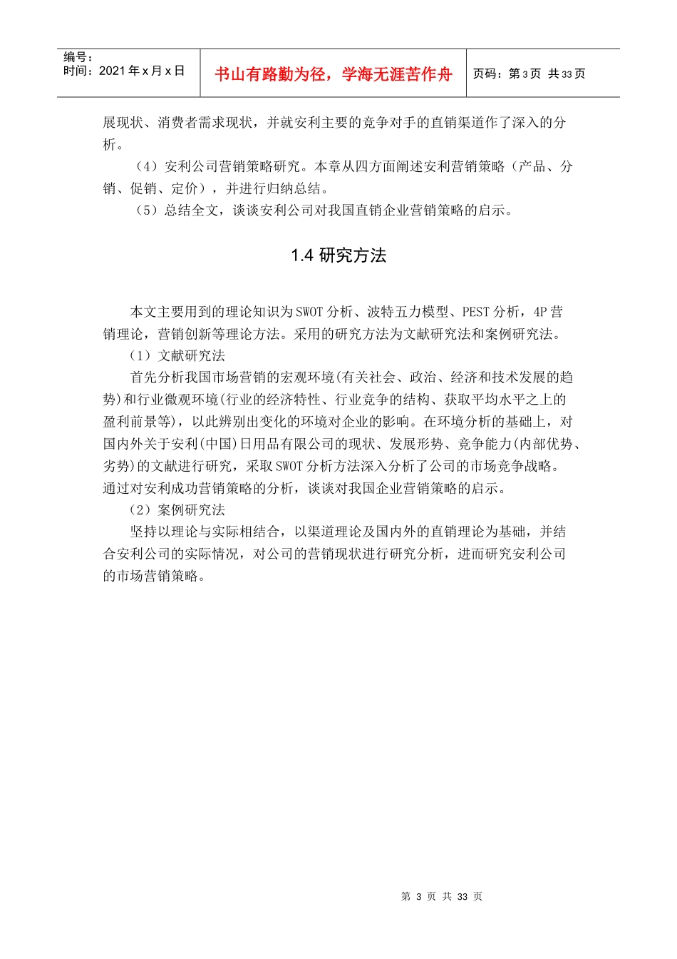 安利公司市场营销策略的研究_第3页