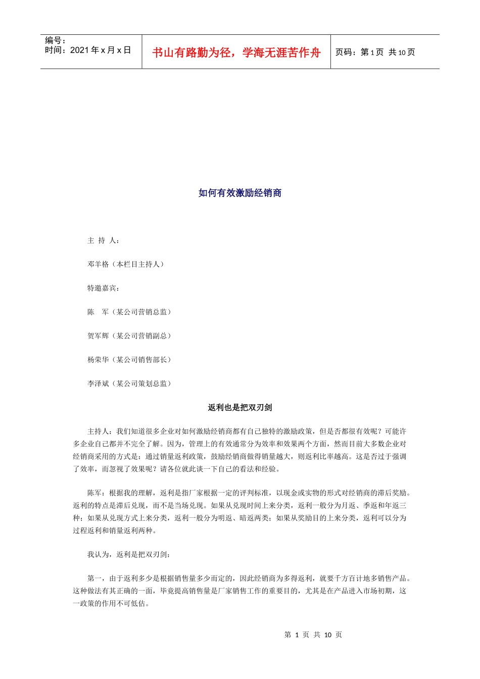 怎样有效激励经销商_第1页