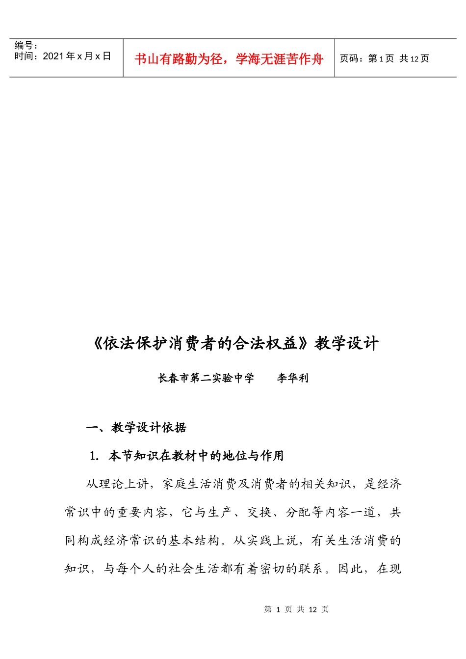 依法保护消费者的合法权益教学设计_第1页