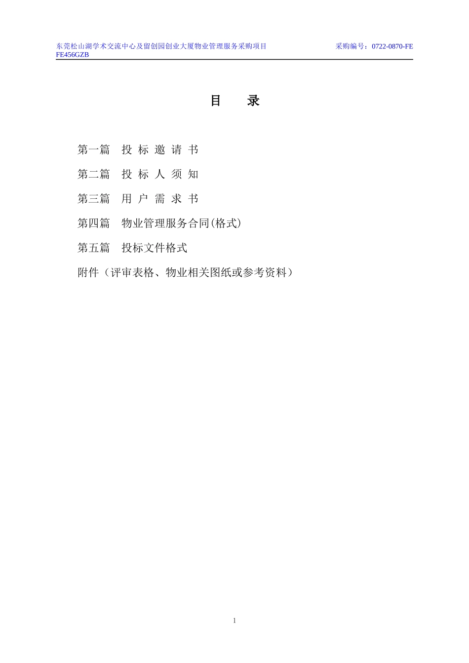 东莞松山湖学术交流中心及留创园创业大厦物业管理服务..._第2页