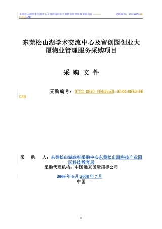 东莞松山湖学术交流中心及留创园创业大厦物业管理服务...