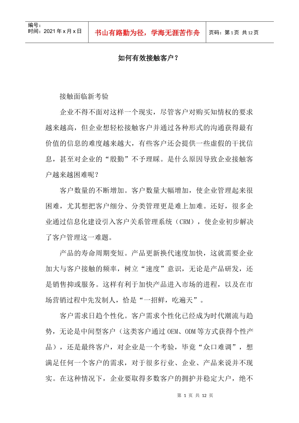 如何有效接触客户？_第1页