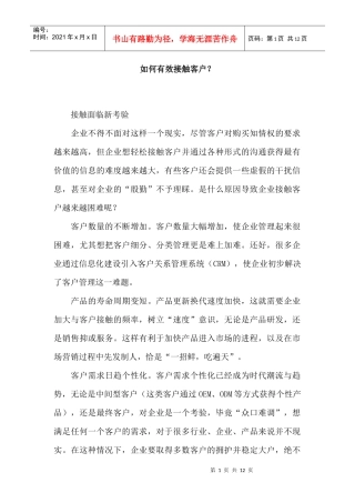 如何有效接触客户？