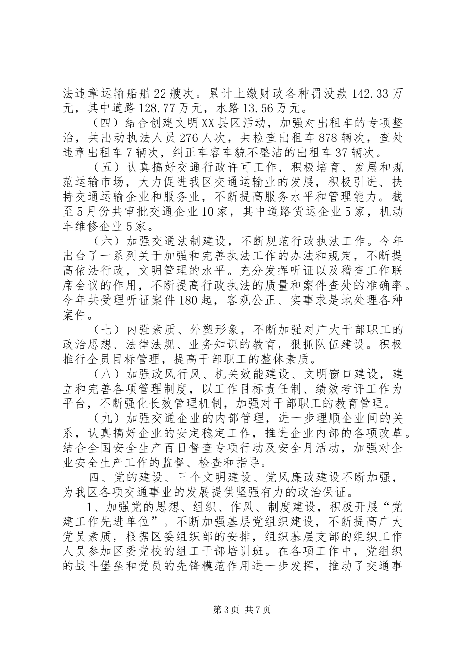 区交通局上半年管理总结_第3页