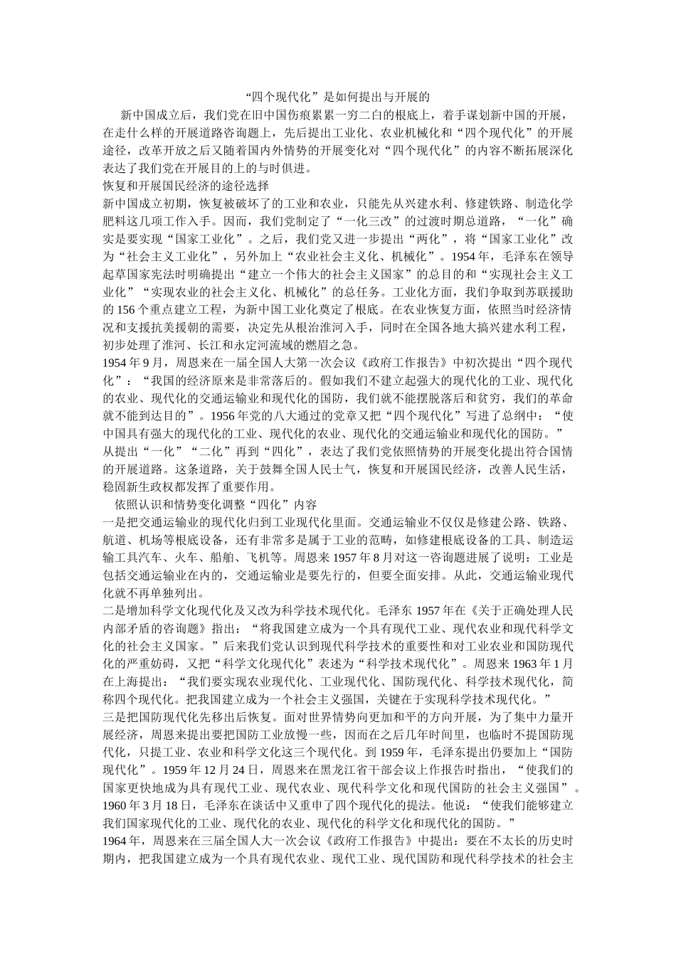 四个现代ۥ化是如何提出与发展的 _第1页