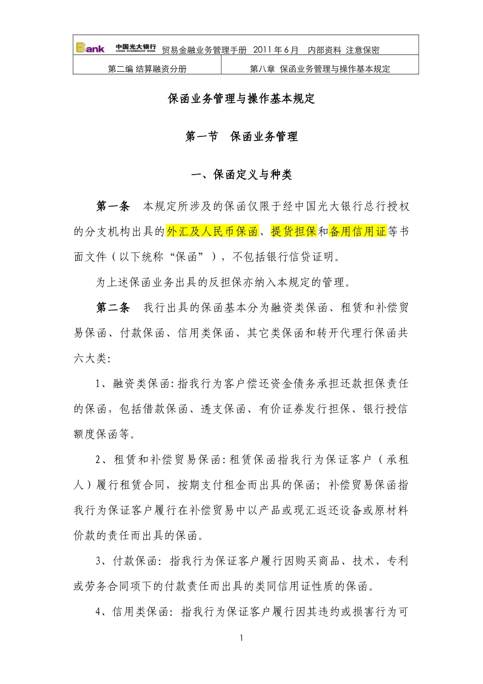 商业银行保含业务_第1页