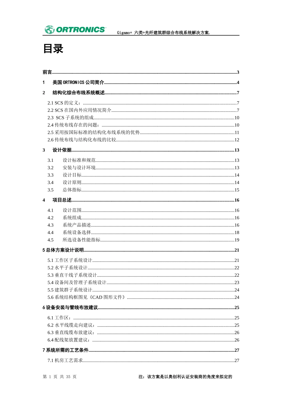 16A六类+光纤建筑群布线系统方案_第1页
