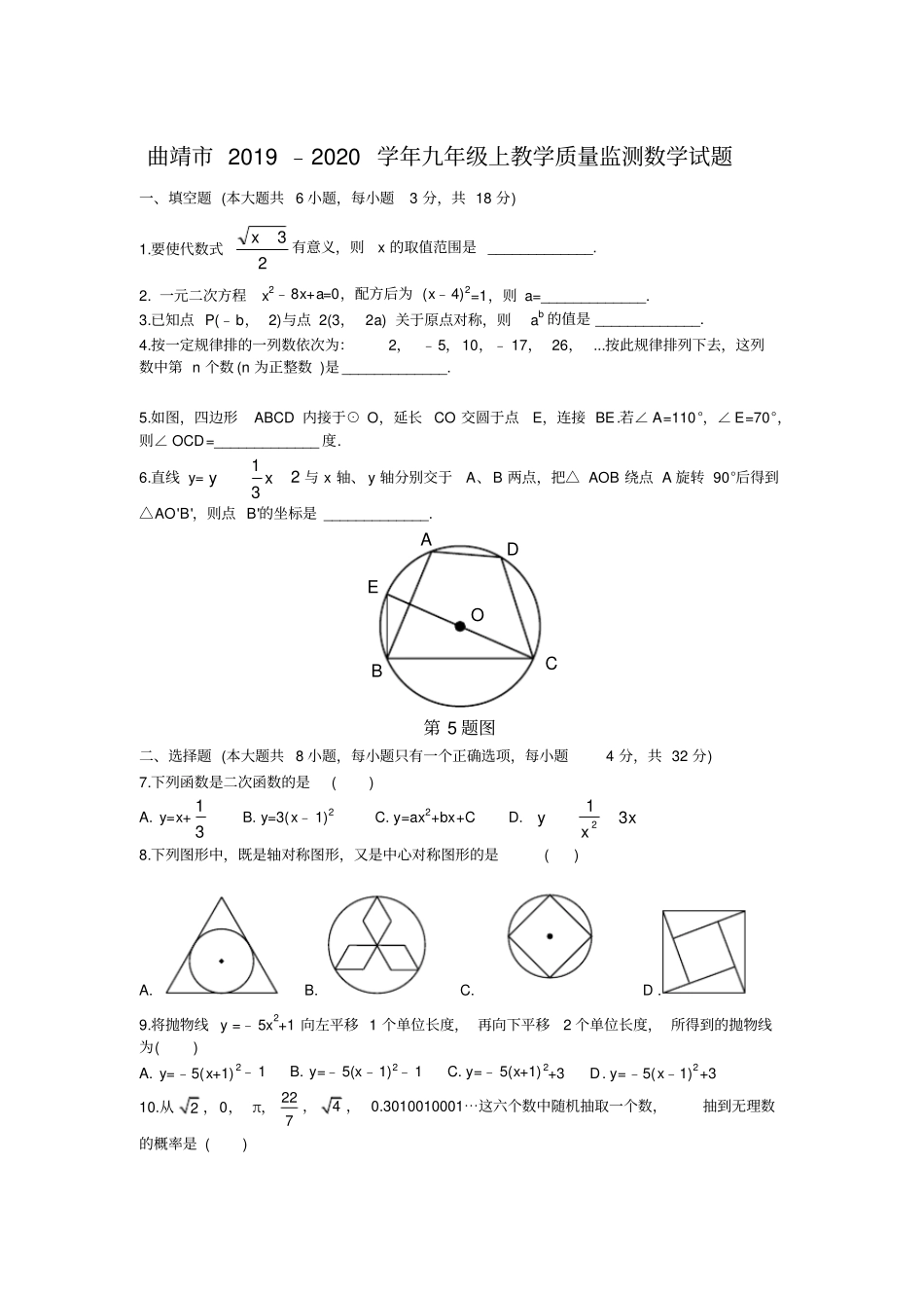 云南省曲靖市2019-2020学年九年级上期末教学质量监测数学试题含答案_第1页