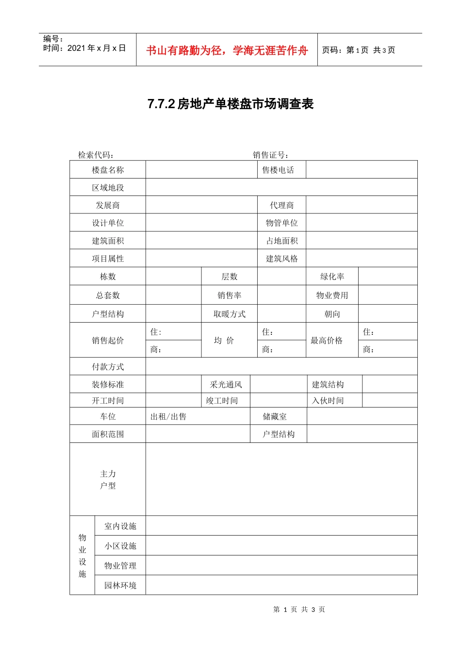 7.7.2房地产单楼盘市场调查表_第1页