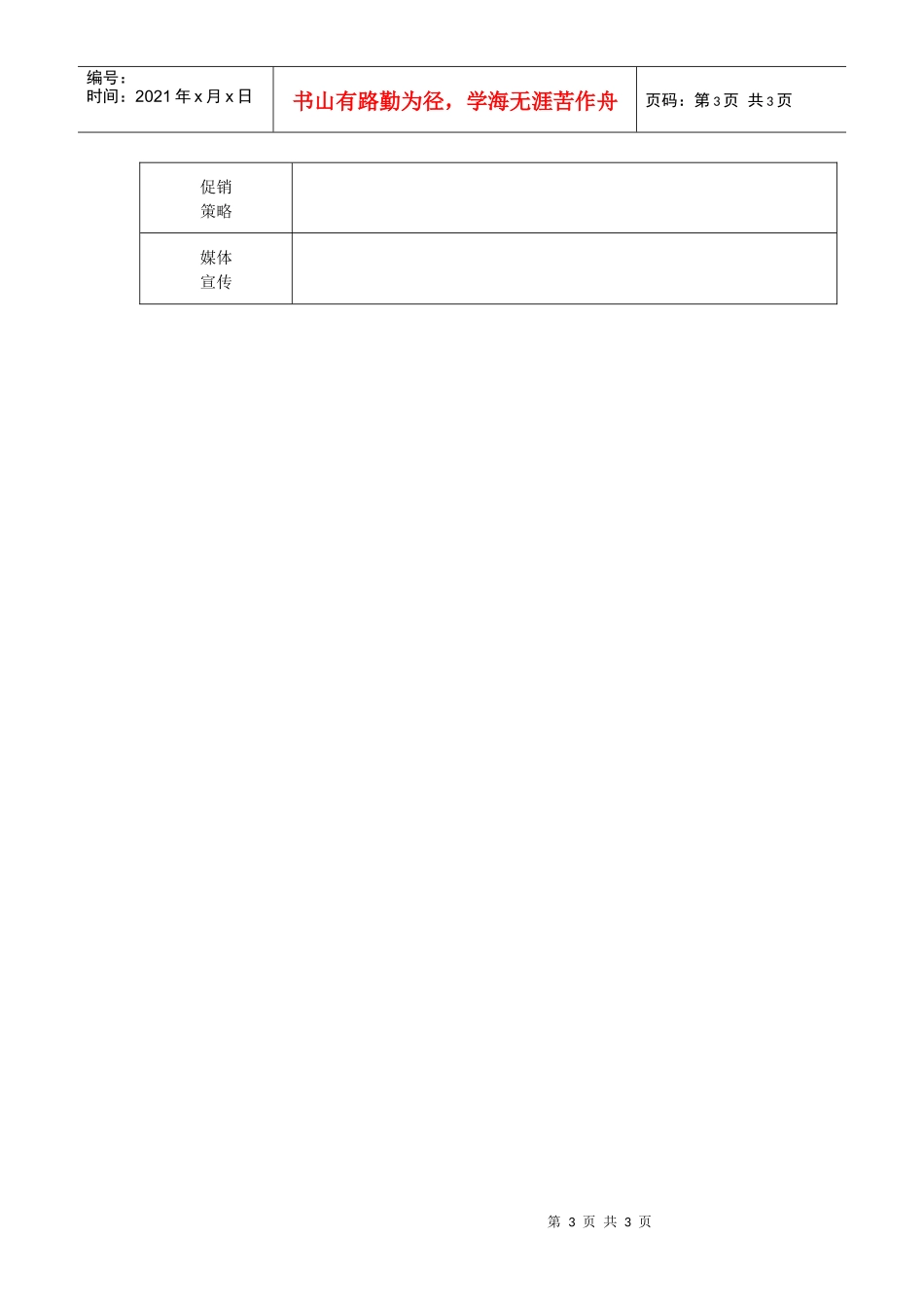 7.7.2房地产单楼盘市场调查表_第3页