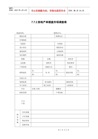 7.7.2房地产单楼盘市场调查表