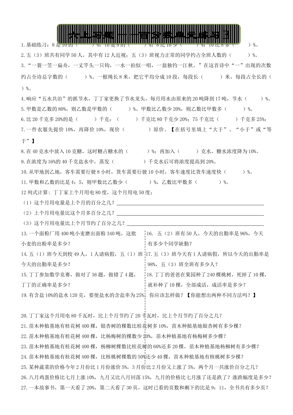 新人教版六上数学第六单元百分数练习题B _第1页