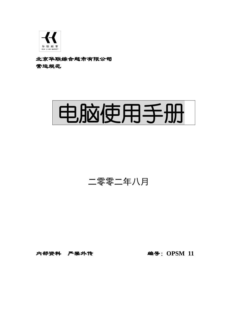 北京某超市电脑使用手册_第1页