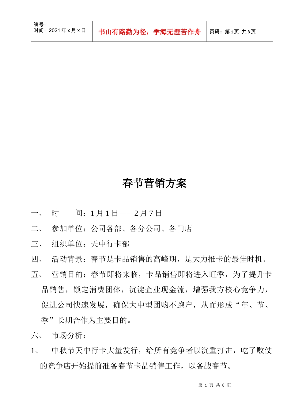 天中行卡的春节营销方案_第1页