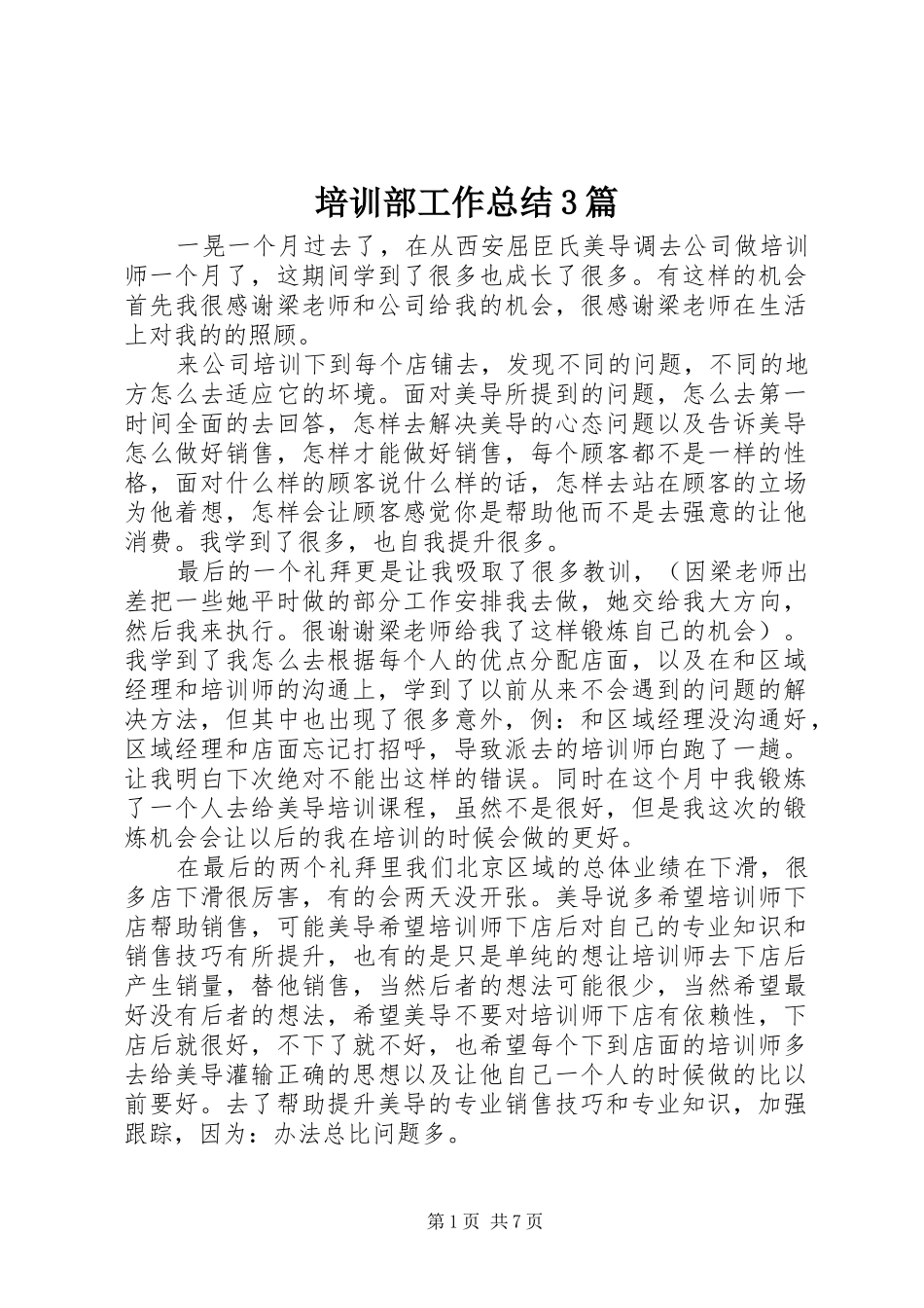 培训部工作总结3篇_第1页