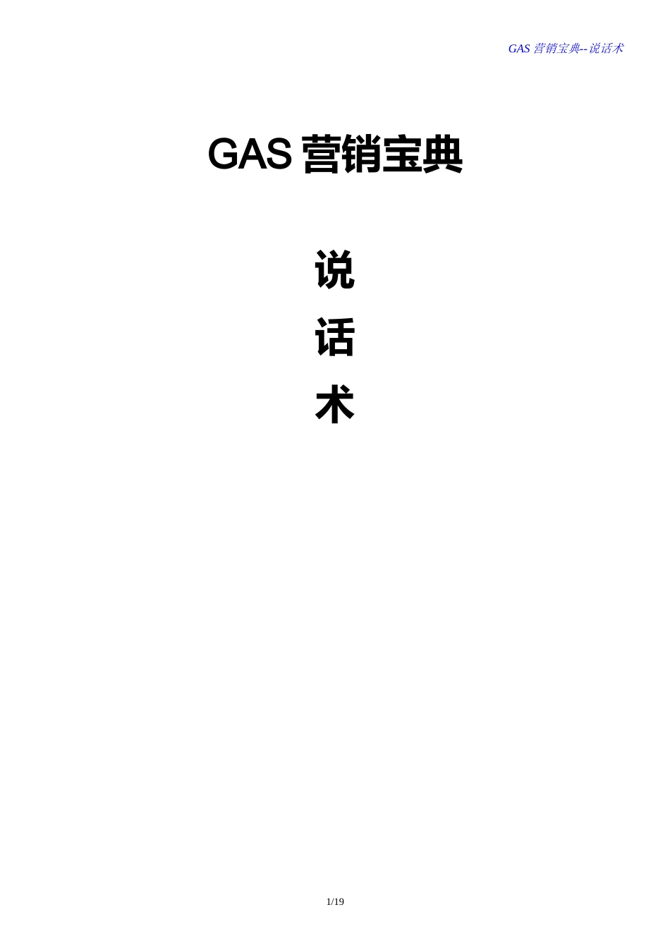 GAS营销宝典-说话术（销售说辞篇）_第1页