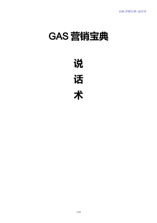 GAS营销宝典-说话术（销售说辞篇）