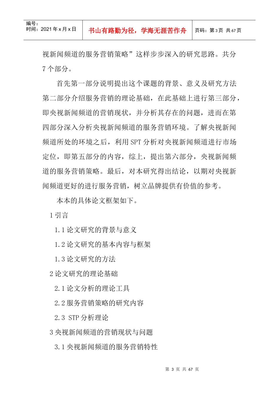 央视新闻频道服务营销策略研究_第3页