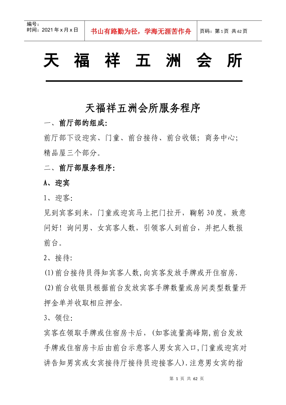 XXXX10204LC-会所1F服务流程XXXX1021_第1页