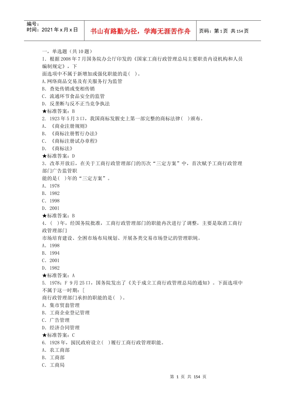 工商总局消费者权益保护专题网络培训班总复习(含答案)_第1页