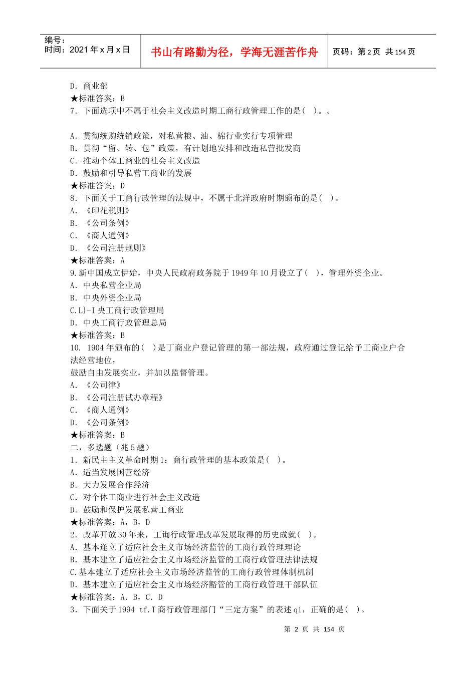 工商总局消费者权益保护专题网络培训班总复习(含答案)_第2页