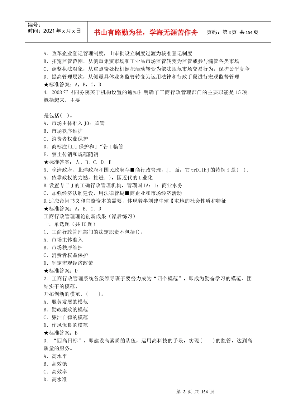 工商总局消费者权益保护专题网络培训班总复习(含答案)_第3页