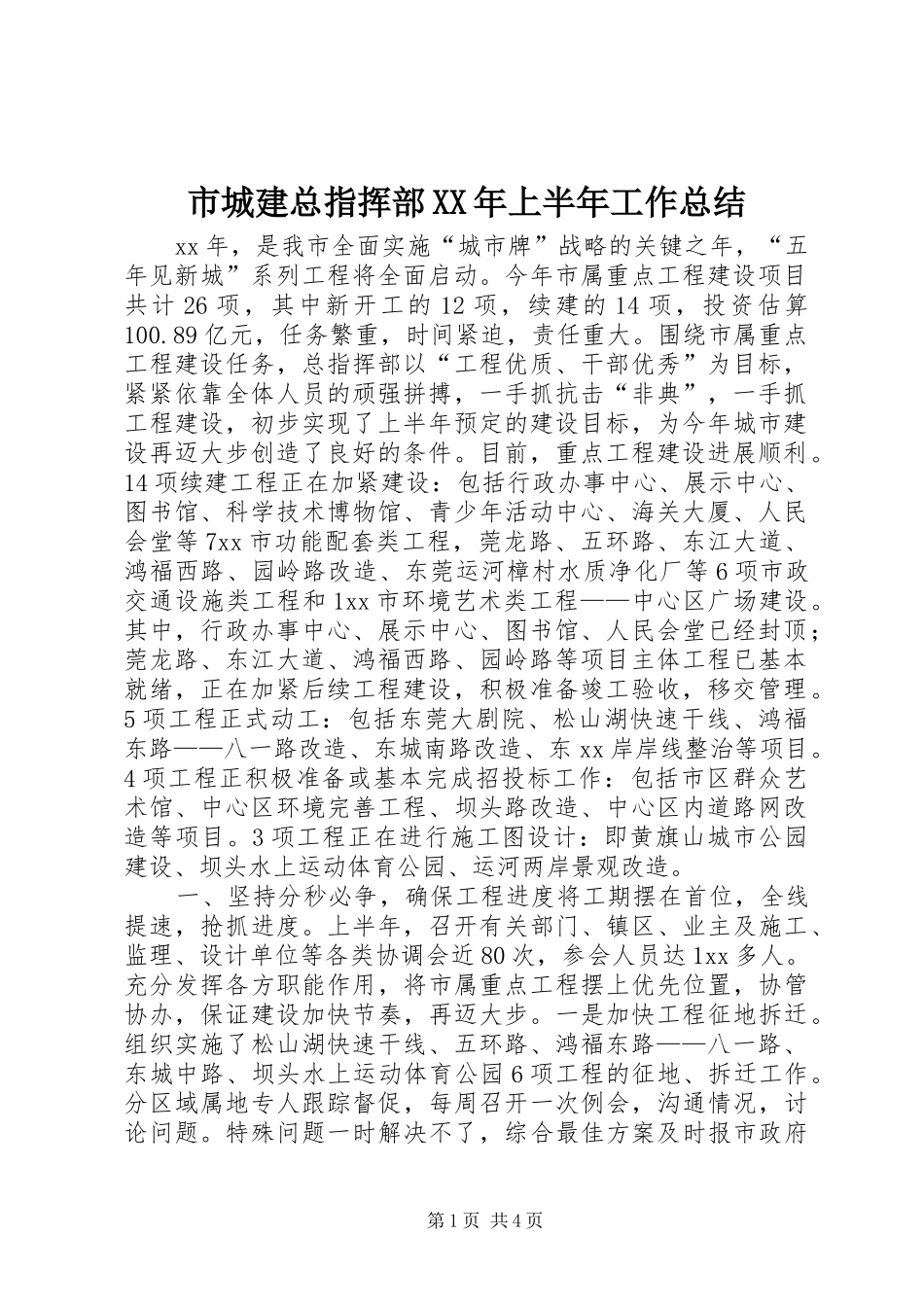 市城建总指挥部XX年上半年工作总结_第1页