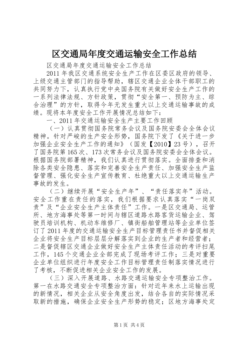 区交通局年度交通运输安全工作总结_第1页