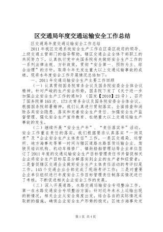 区交通局年度交通运输安全工作总结