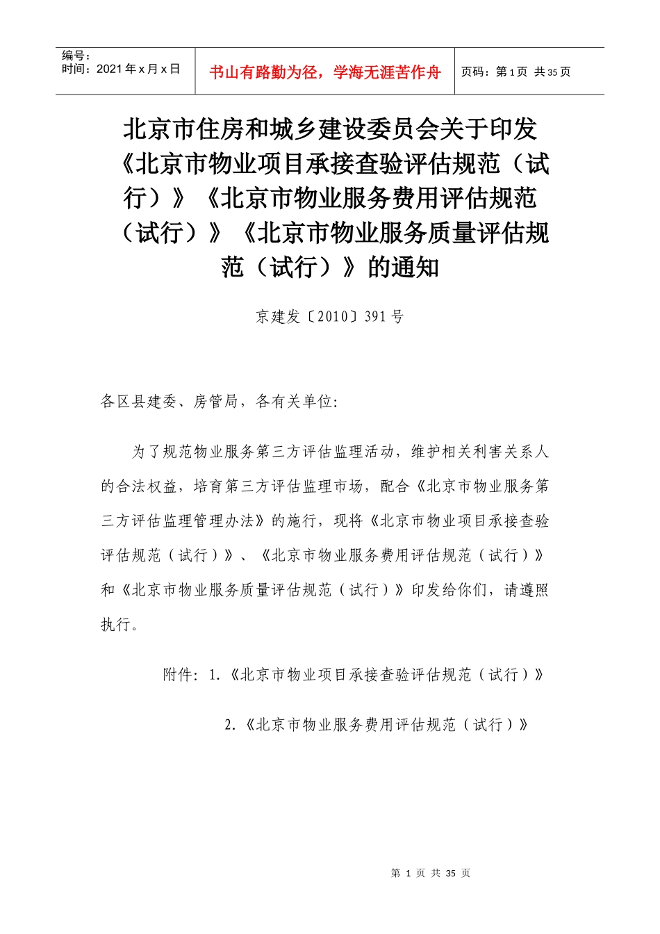 《北京市物业服务费用评估规范》《北京市物业服务质量评估规范》_第1页