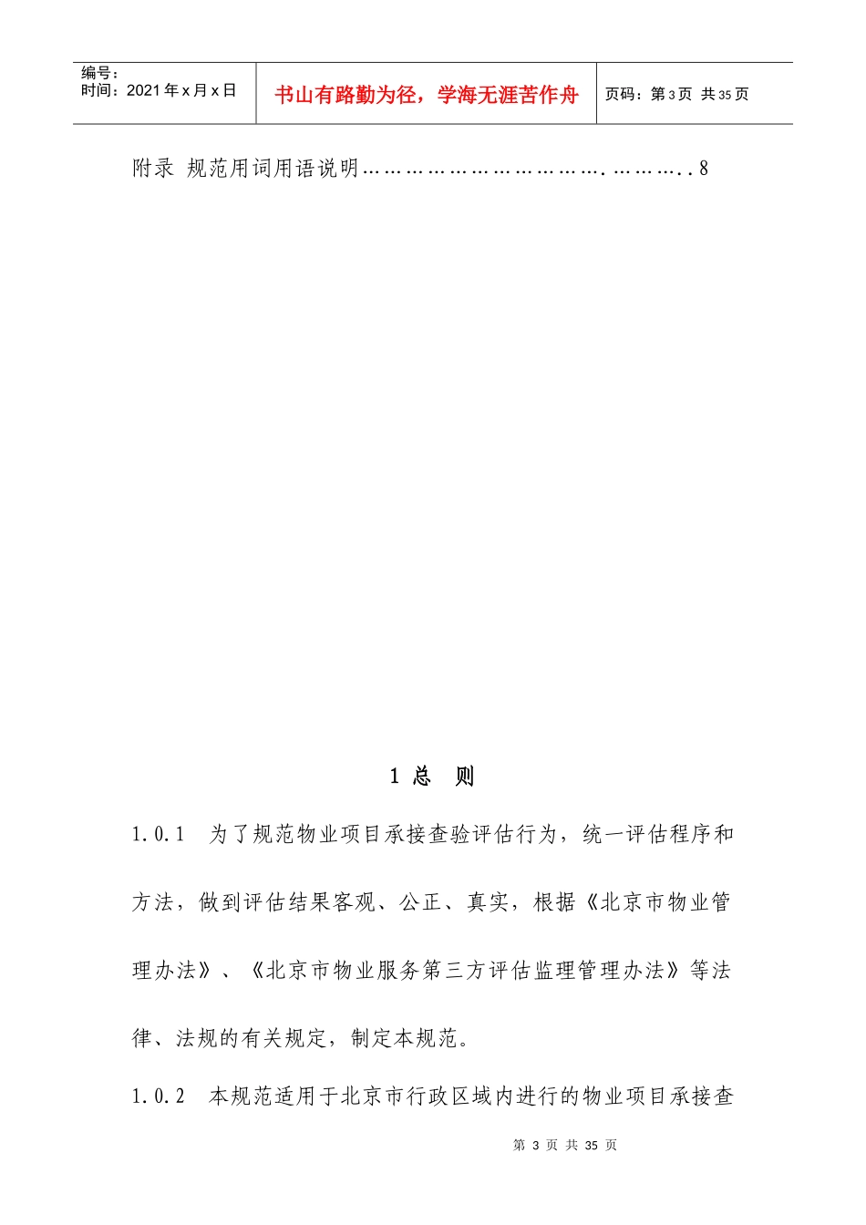 《北京市物业服务费用评估规范》《北京市物业服务质量评估规范》_第3页