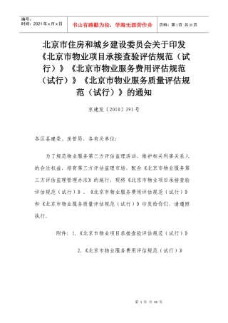 《北京市物业服务费用评估规范》《北京市物业服务质量评估规范》