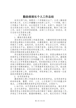 勤助部部长个人工作总结