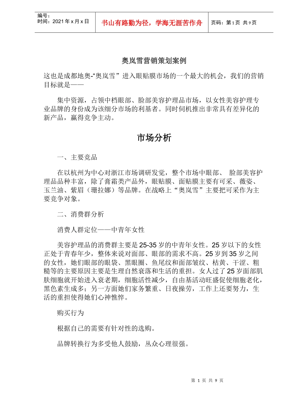 奥岚雪眼贴膜营销策划案例_第1页