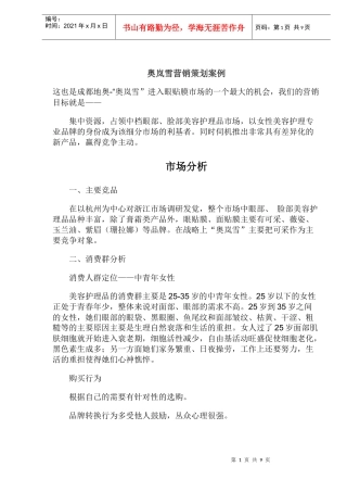 奥岚雪眼贴膜营销策划案例