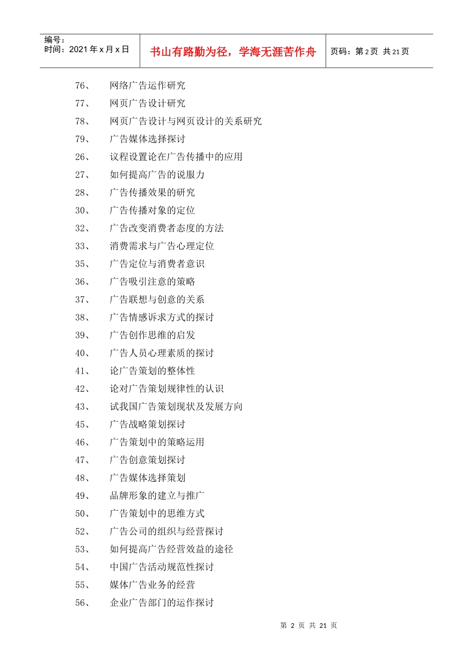 广告学专业毕业论文经典参考选题_第2页
