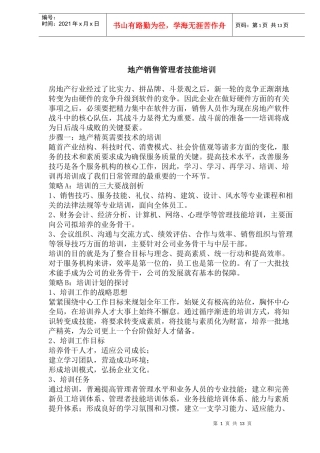 地产销售管理者技能培训