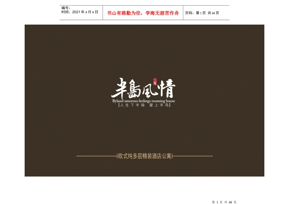 半岛风情销售执行方案_第1页