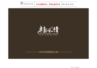 半岛风情销售执行方案