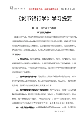 对外经济贸易大学货币银行学学习提要